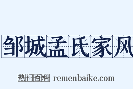 邹城孟氏家风是什么意思的图片